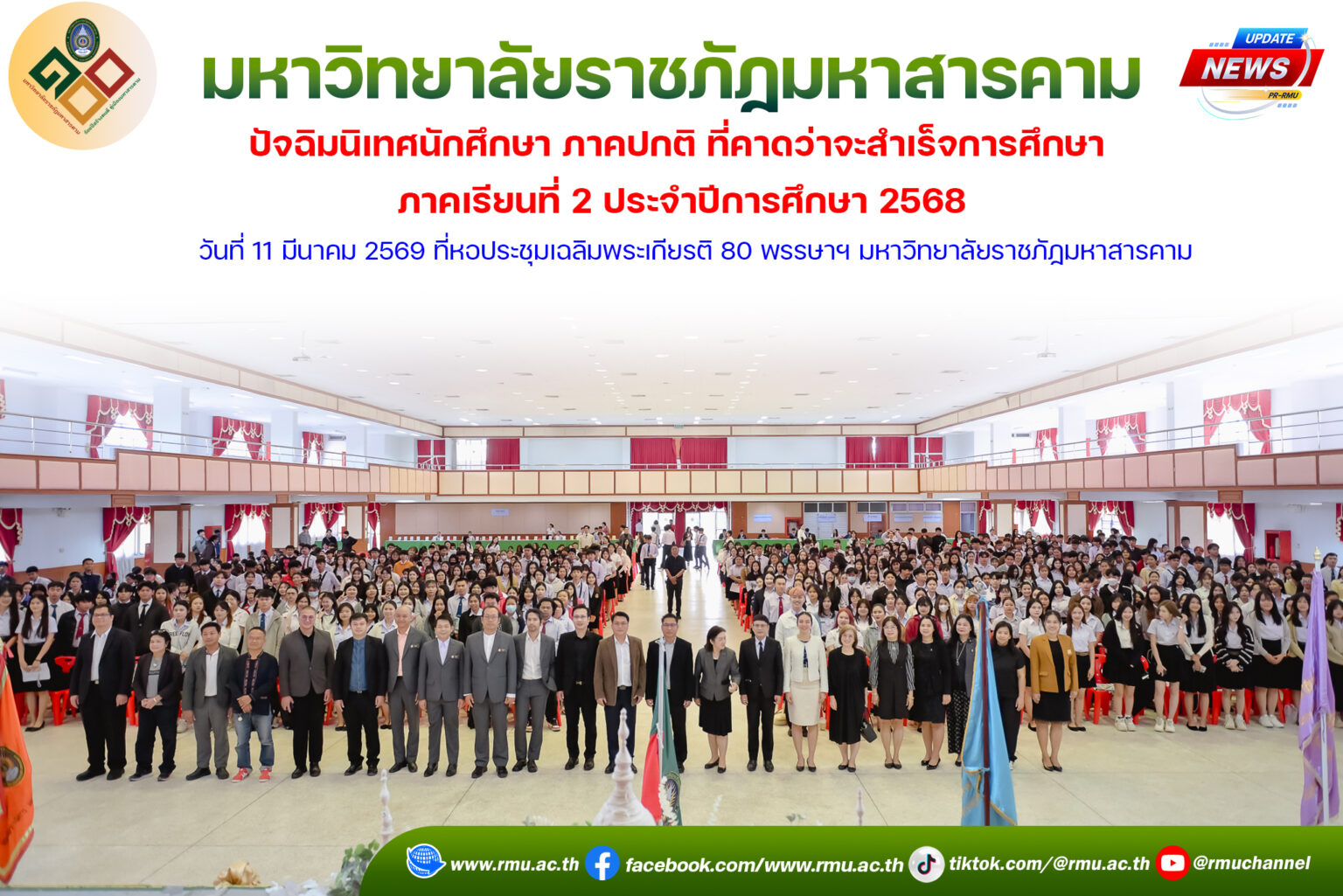 มหาวิทยาลัยราชภัฏมหาสารคาม ปัจฉิมนิเทศนักศึกษา ภาคปกติ ที่คาดว่าจะสำเร็จการศึกษา ภาคเรียนที่ 2 ประจำปีการศึกษา 2568